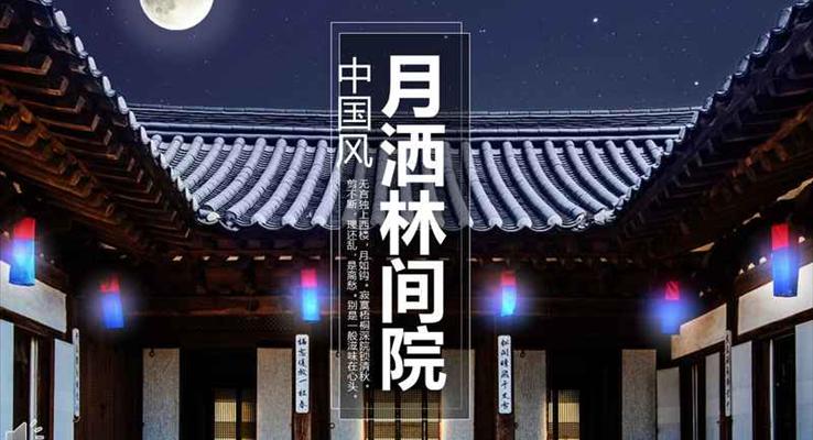 清新淡雅中國(guó)風(fēng)月灑林間院PPT通用模板