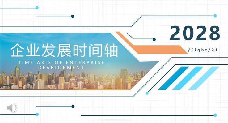 企業(yè)發(fā)展時(shí)間軸PPT圖表素材素材