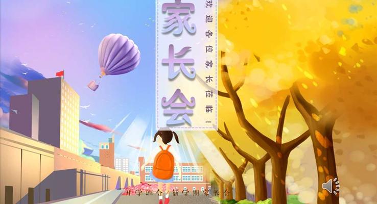 小清新家長會PPT模板PPT模板含講稿