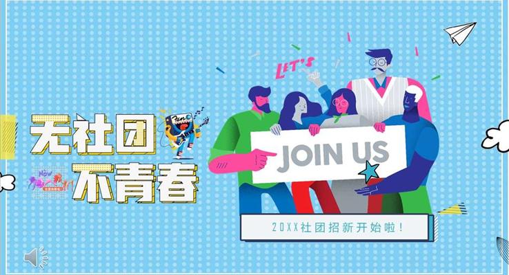 社團部門招新招聘ppt