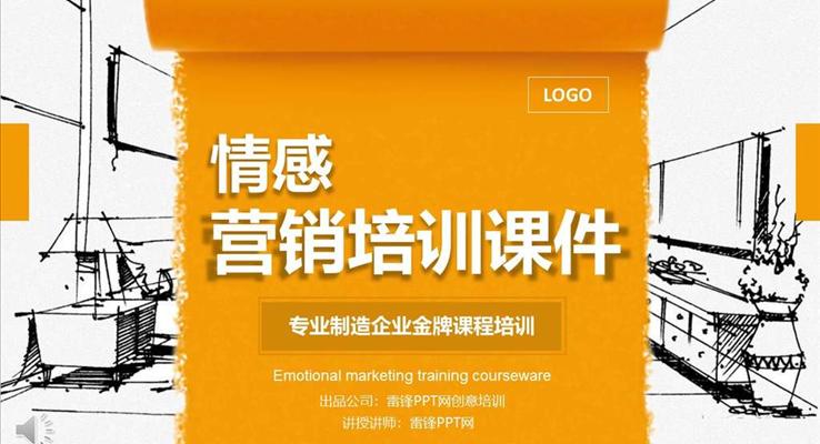商務(wù)情感營(yíng)銷(xiāo)培訓(xùn)課件PPT模板