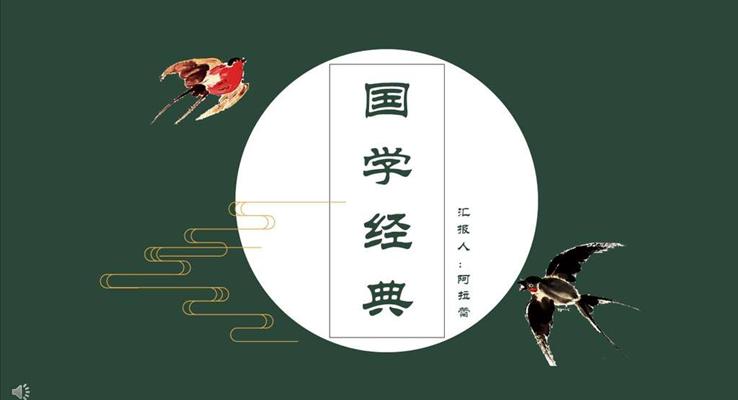 中國(guó)復(fù)古風(fēng)國(guó)學(xué)經(jīng)典PPT模板
