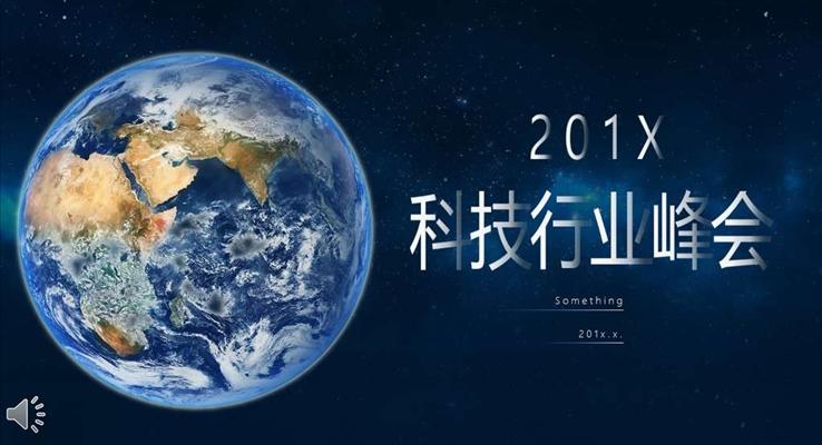 科技行業(yè)峰會會議PPT模板
