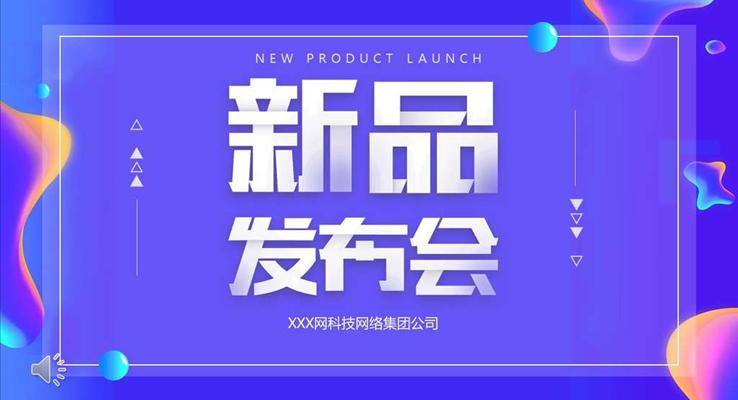 新品發(fā)布會(huì)宣傳推廣PPT模板
