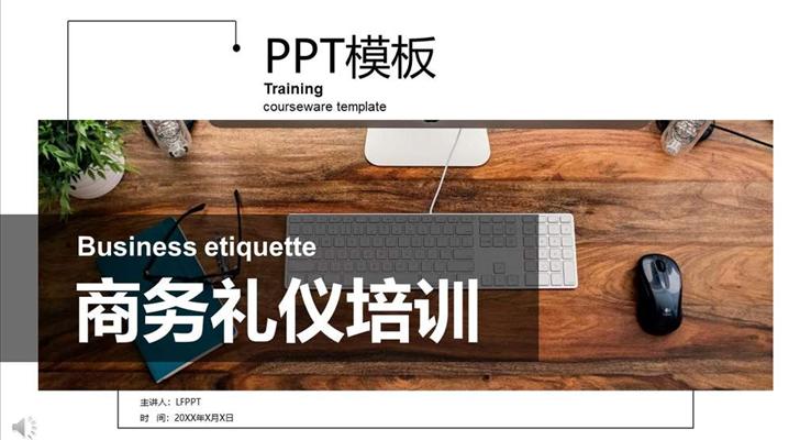 職場(chǎng)商務(wù)禮儀培訓(xùn)PPT模板