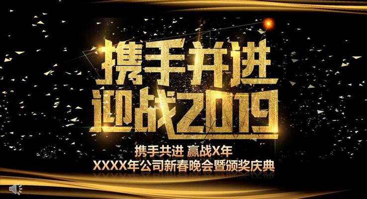 迎戰(zhàn)2019黑金風(fēng)格企業(yè)年會PPT模板