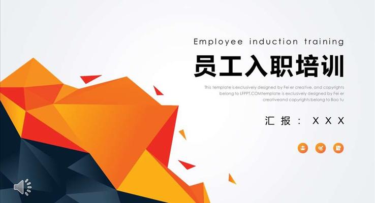 企業(yè)員工入職培訓(xùn)商務(wù)培訓(xùn)PPT模板