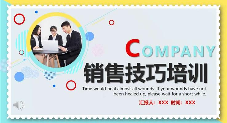 銷(xiāo)售技巧商務(wù)培訓(xùn)PPT模板