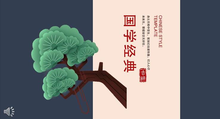 中國(guó)風(fēng)國(guó)學(xué)經(jīng)典PPT模板
