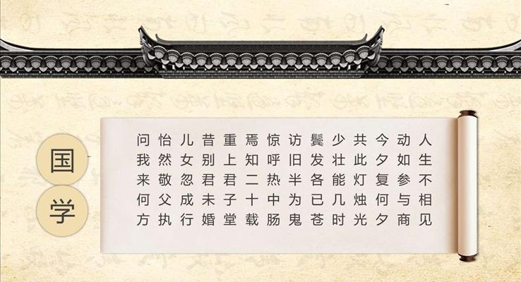 中國(guó)復(fù)古風(fēng)國(guó)學(xué)經(jīng)典中國(guó)風(fēng)PPT模板