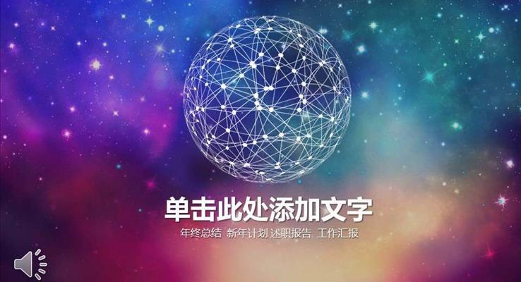 炫彩時(shí)尚工作匯報(bào)PPT模板