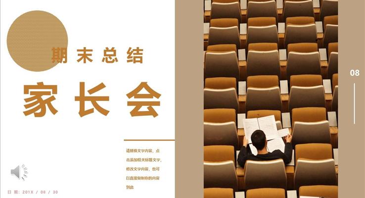 期終家長(zhǎng)會(huì)PPT模板