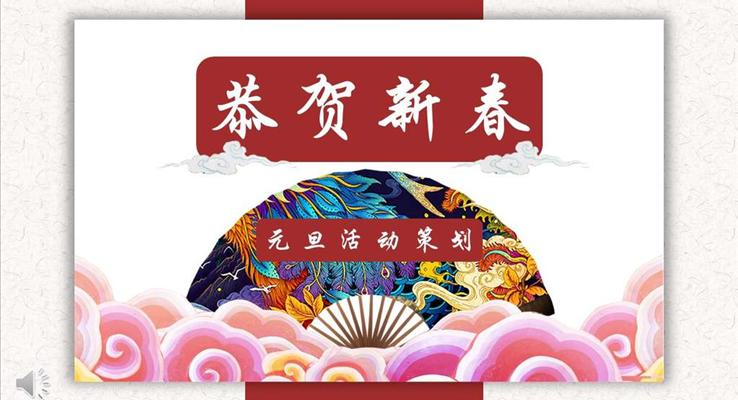 元旦活動(dòng)策劃元旦節(jié)PPT模板