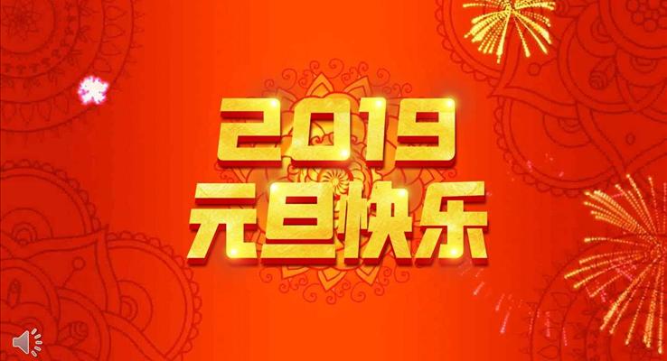 2019元旦晚會(huì)PPT模板