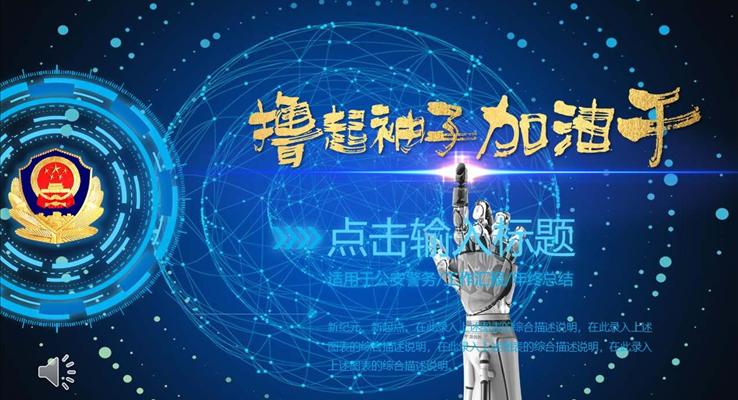 公安警察工作總結(jié)特效動(dòng)畫PPT模板
