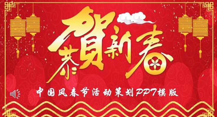 中國(guó)風(fēng)春節(jié)PPT活動(dòng)策劃模版