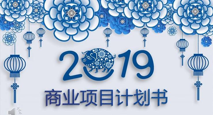 項(xiàng)目規(guī)劃計(jì)劃書PPT模板