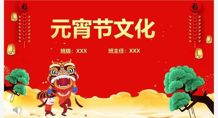 元宵節(jié)文化主題班會(huì)PPT模板