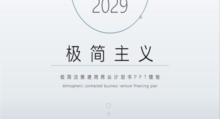 淡雅簡潔商務計劃書PPT模板