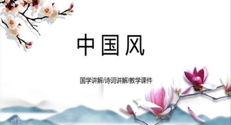 簡約清新中國風(fēng)PPT模板ppt
