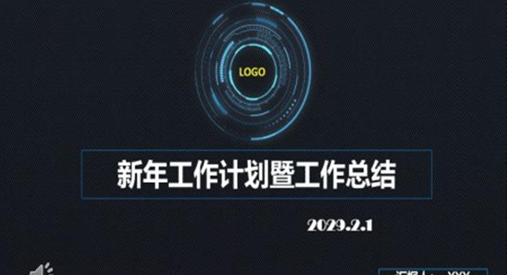科技風(fēng)格工作規(guī)劃計(jì)劃PPT模板