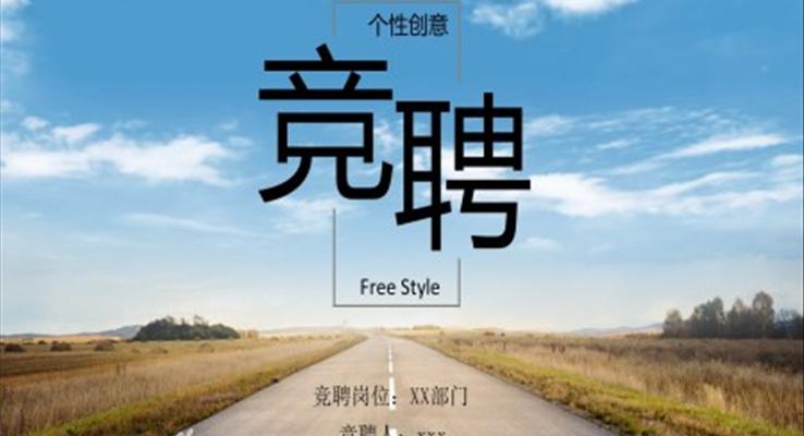個人競聘演講演講演說PPT模板