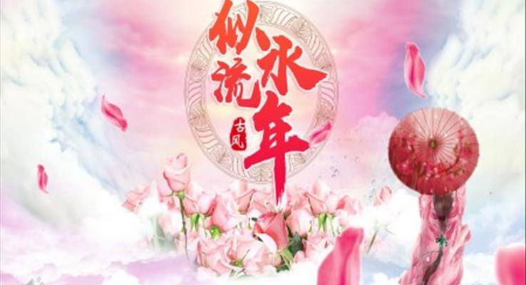 古典中國(guó)風(fēng)PPT模板