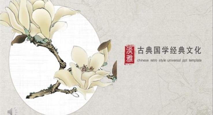 古典中國風PPT模板