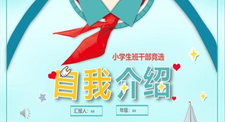 班干部競選自我介紹PPT模板