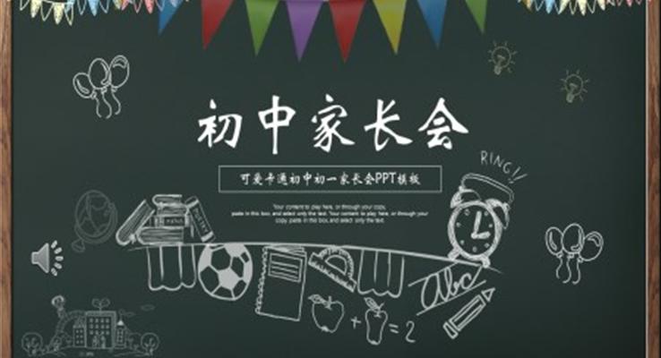 初中家長會PPT模板含講稿