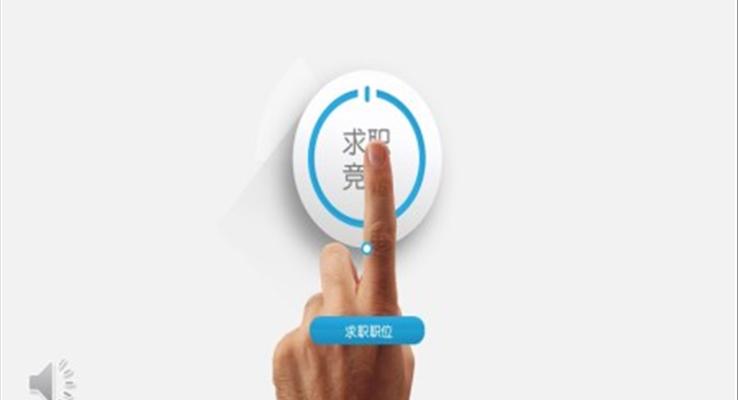 創(chuàng)意求職競聘PPT模板