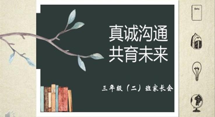 初中家長(zhǎng)會(huì)PPT模板