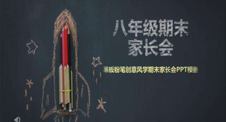 手繪彩色粉筆風(fēng)家長會PPT模板