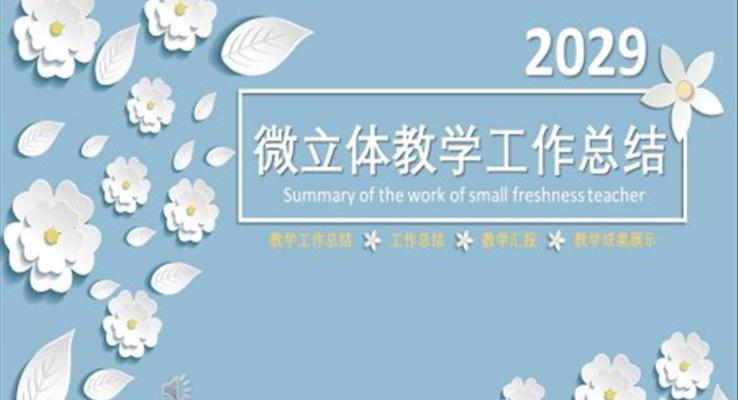 教學(xué)工作總結(jié)匯報(bào)PPT模板