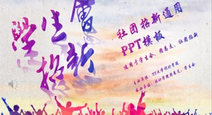 學(xué)生會(huì)招新招聘競(jìng)選競(jìng)聘PPT模板