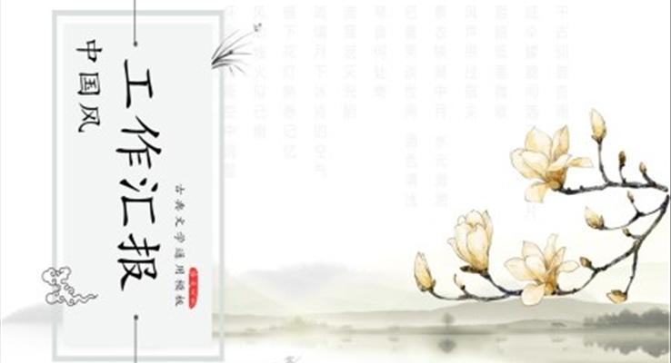 中國水墨風(fēng)工作總結(jié)匯報(bào)中國風(fēng)PPT模板