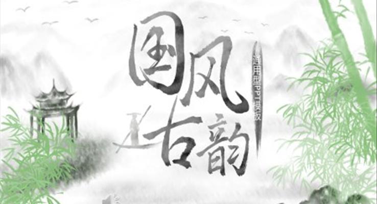 中國風(fēng)小清新PPT模板