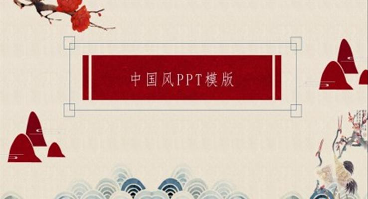 ppt模板中國風(fēng)PPT模板高清