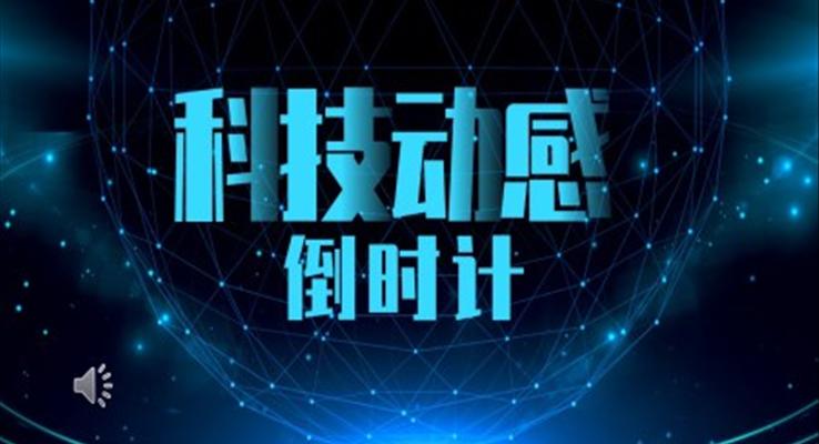 科技風(fēng)倒計(jì)時(shí)創(chuàng)意開場(chǎng)創(chuàng)意開場(chǎng)動(dòng)畫PPT模板