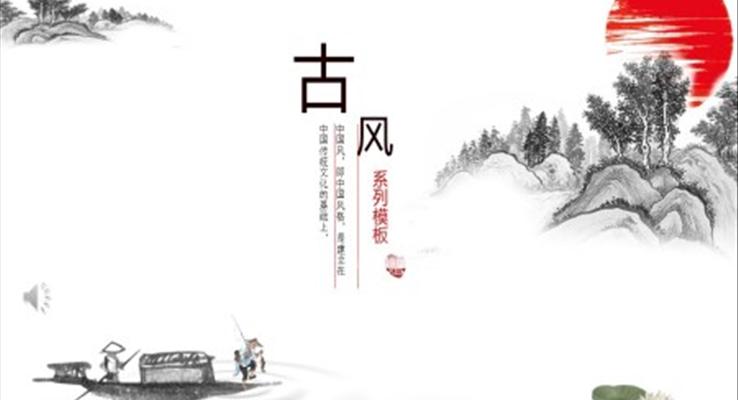 古風(fēng)ppt