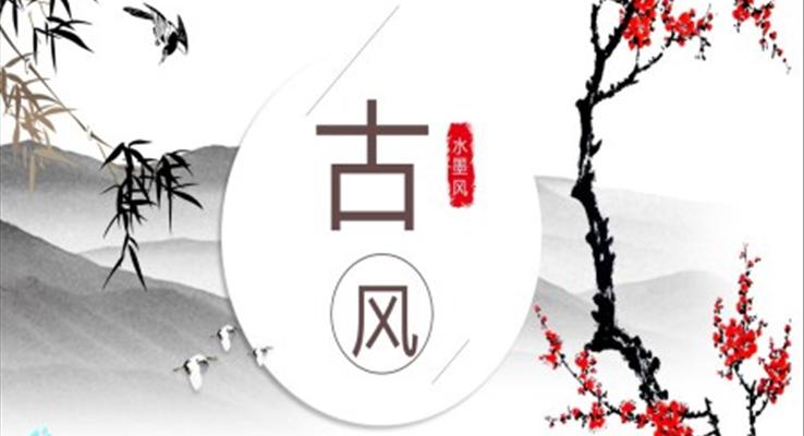 水墨古風(fēng)中國風(fēng)PPT模板