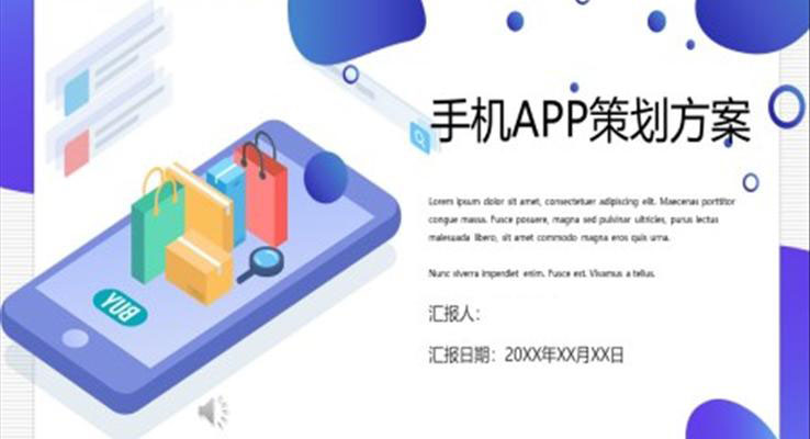 手機(jī)APPT營(yíng)銷策劃方案PPT模板