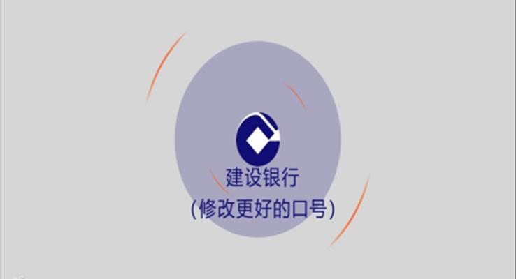 建設(shè)銀行項(xiàng)目管理培訓(xùn)商務(wù)培訓(xùn)PPT模板