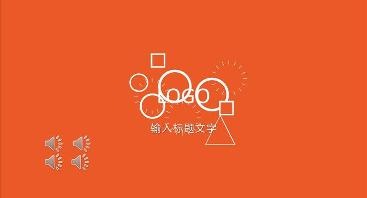 酷炫ppt特效開場之創(chuàng)意開場動畫PPT模板