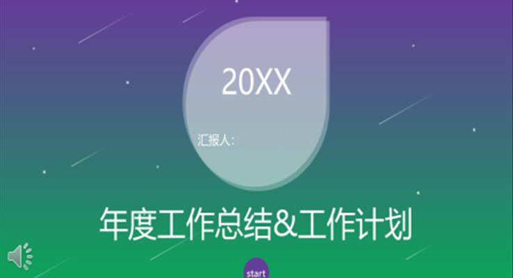 漸變星空風(fēng)純彩漸變PPT模板
