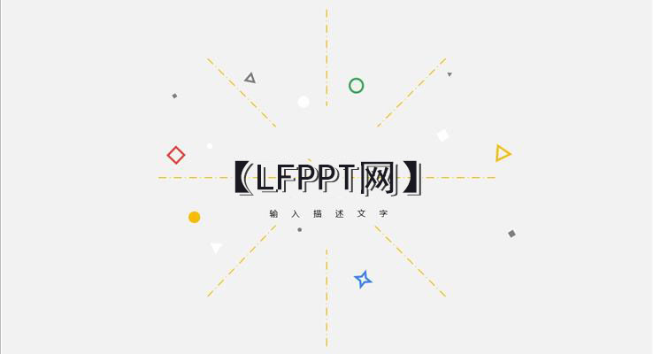 點(diǎn)線幾何元素創(chuàng)意開(kāi)場(chǎng)動(dòng)畫(huà)PPT模板