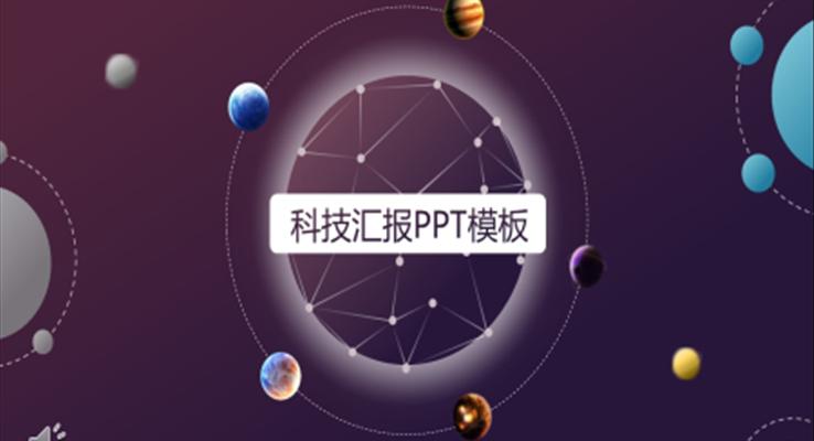 炫彩科技風(fēng)工作總結(jié)匯報(bào)科技PPT模板