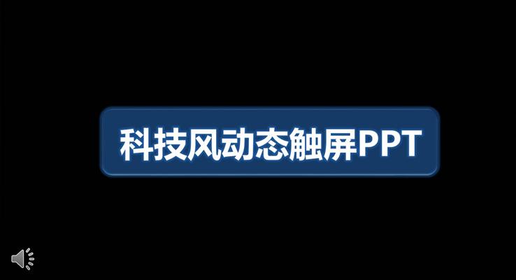 科技風(fēng)動態(tài)觸屏PPT模板