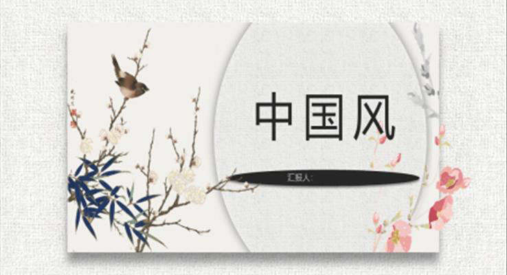 ppt中國風PPT模板模板下載