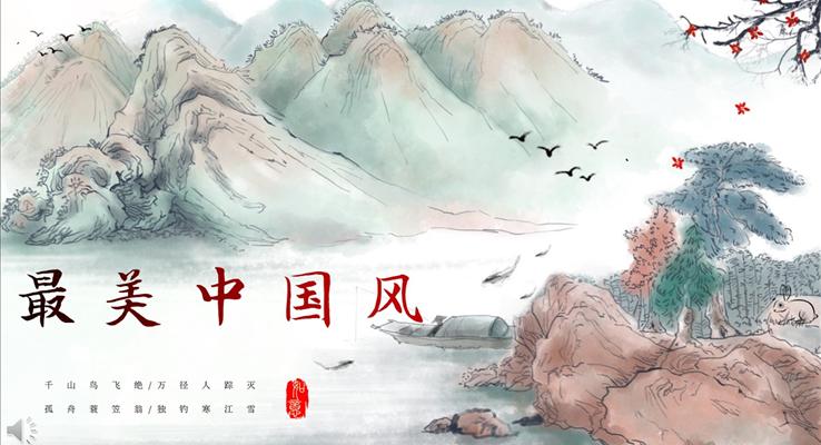 最美中國(guó)風(fēng)PPT模板